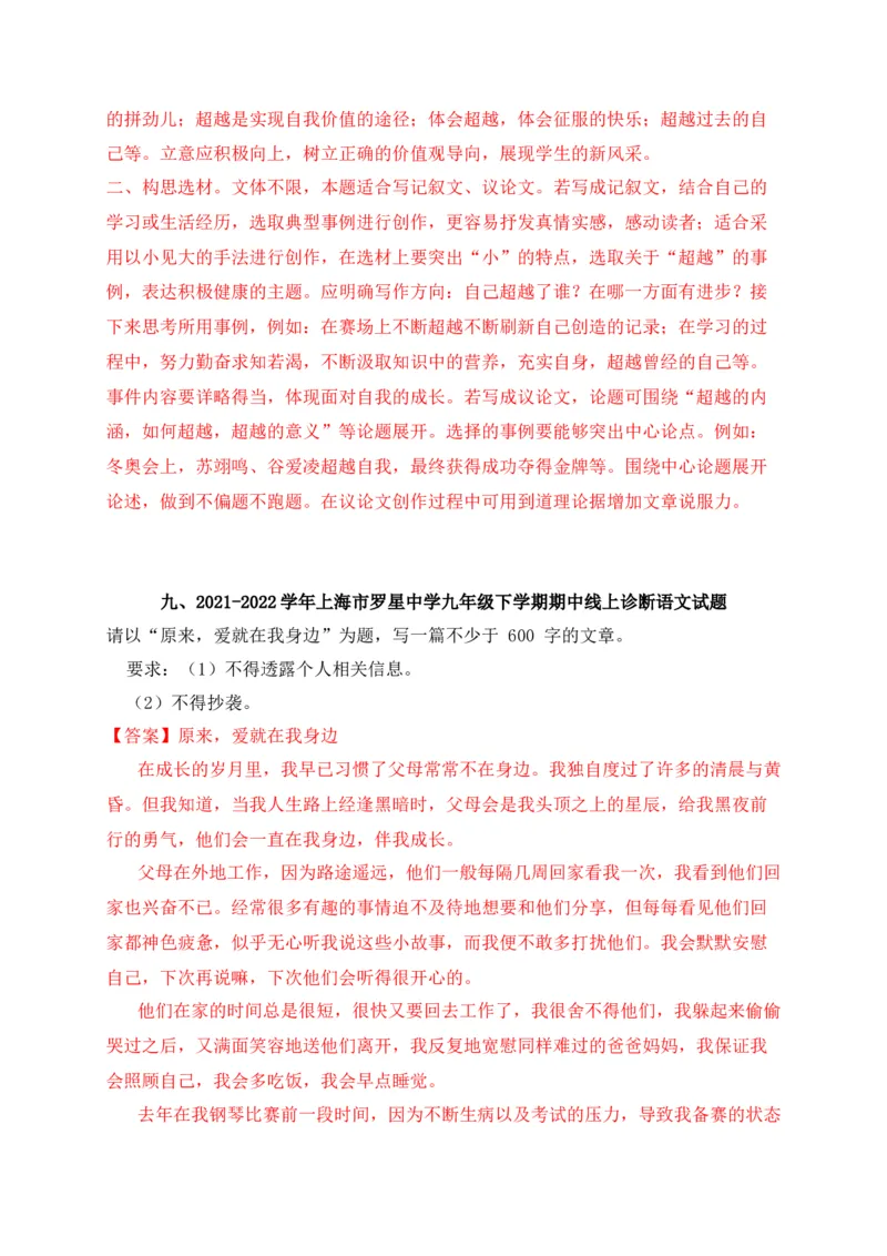 专题06写作-2022年中考二模语文试题分类汇编（上海专用）（解析版）_0122026上海中考一模二模真题试卷_2025-2012年_1.上海中考语文一模二模（14-24）_二模