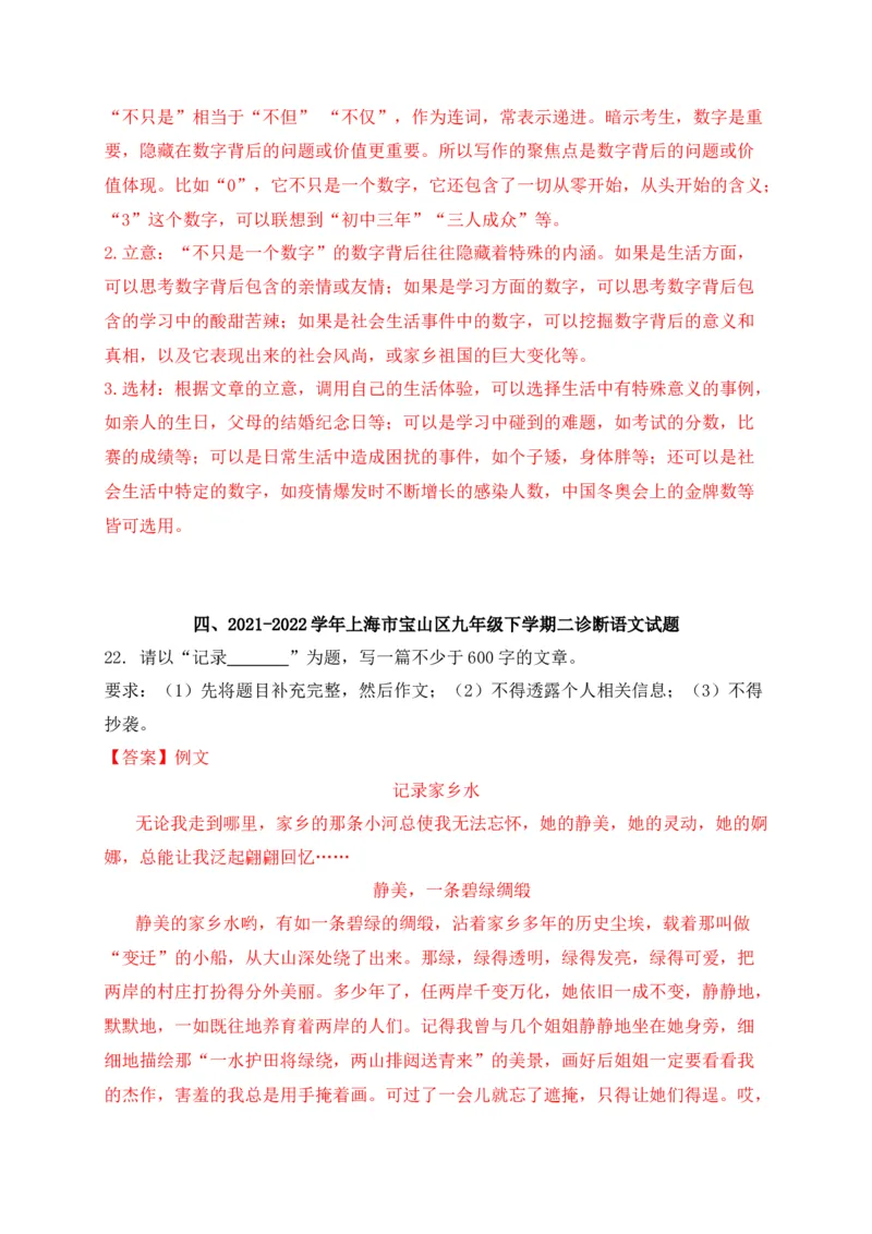 专题06写作-2022年中考二模语文试题分类汇编（上海专用）（解析版）_0122026上海中考一模二模真题试卷_2025-2012年_1.上海中考语文一模二模（14-24）_二模