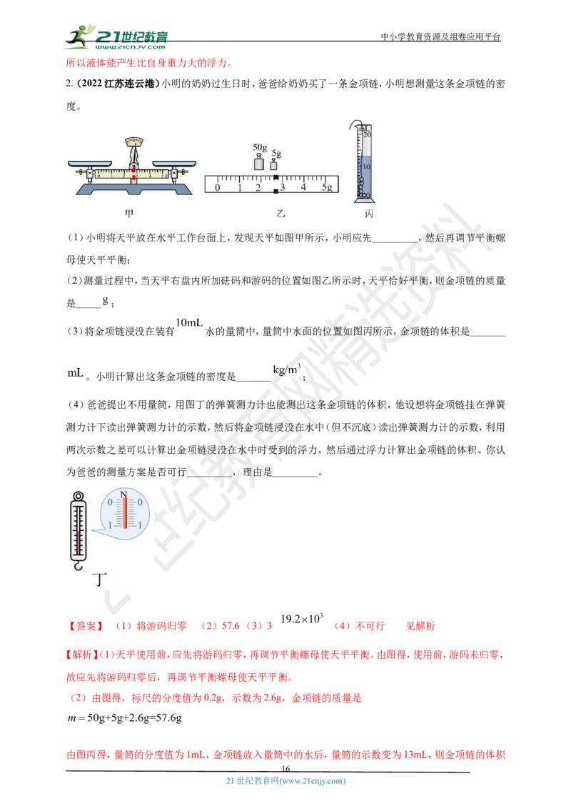 专题11浮力及阿基米德定律问题（解析版）_8、物理总复习_8.中考物理总复习_2023年中考复习资料_专项复习_2023年用小微专题精准练助力中考物理四点问题大突破