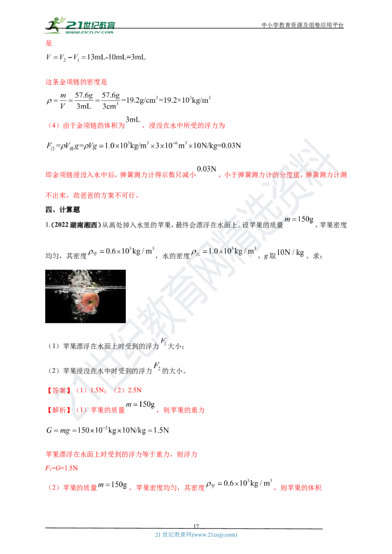 专题11浮力及阿基米德定律问题（解析版）_8、物理总复习_8.中考物理总复习_2023年中考复习资料_专项复习_2023年用小微专题精准练助力中考物理四点问题大突破