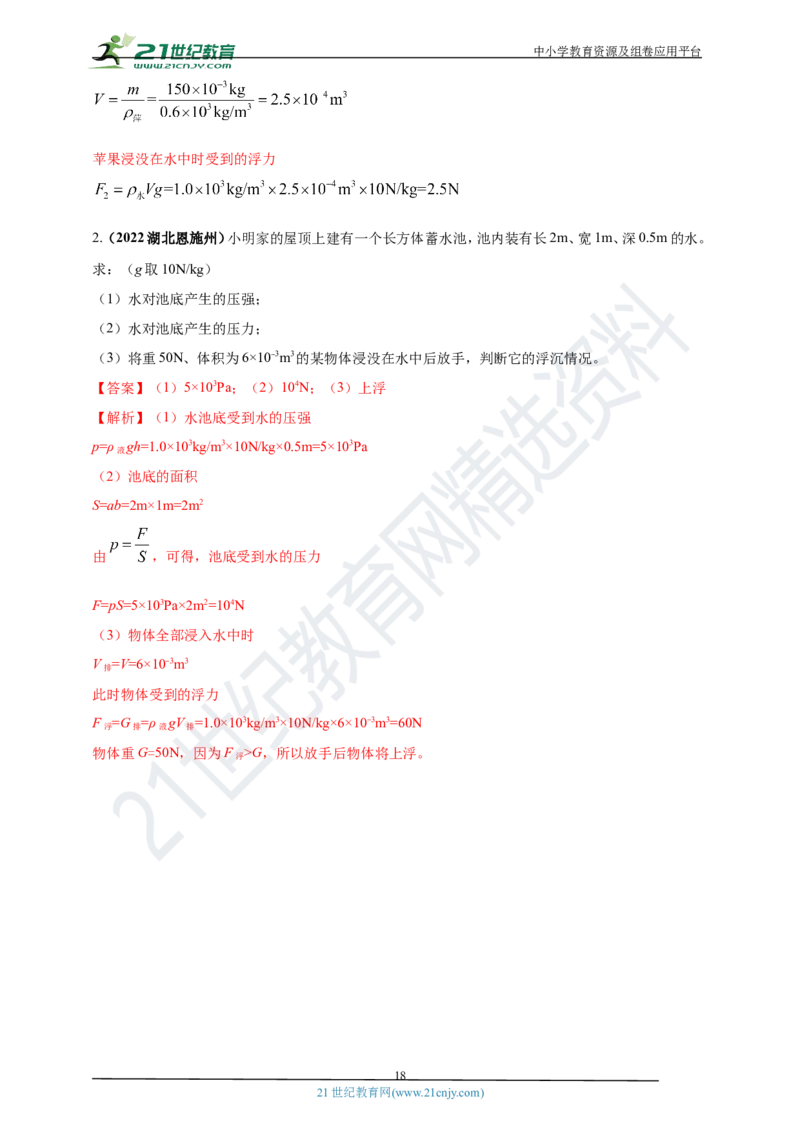 专题11浮力及阿基米德定律问题（解析版）_8、物理总复习_8.中考物理总复习_2023年中考复习资料_专项复习_2023年用小微专题精准练助力中考物理四点问题大突破