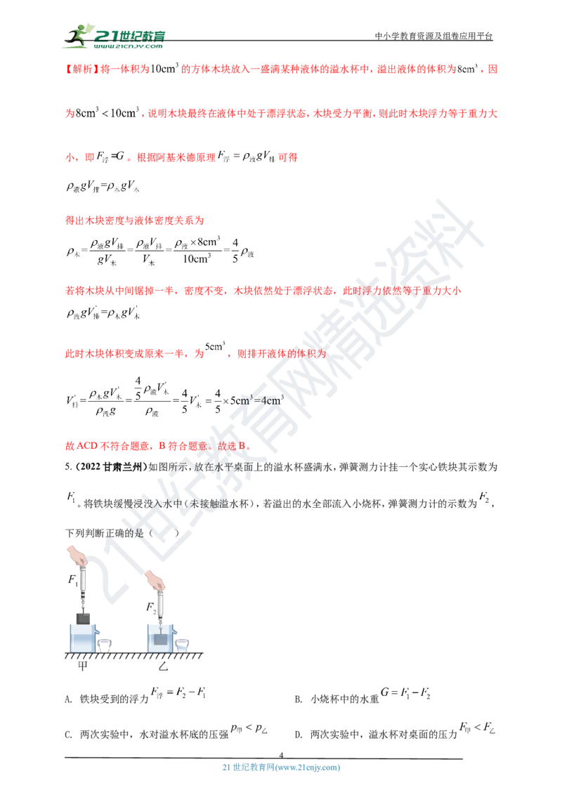 专题11浮力及阿基米德定律问题（解析版）_8、物理总复习_8.中考物理总复习_2023年中考复习资料_专项复习_2023年用小微专题精准练助力中考物理四点问题大突破
