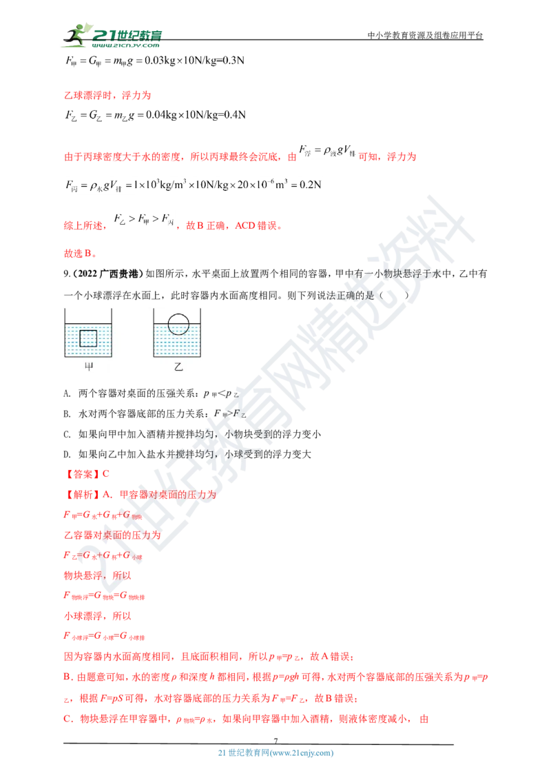 专题11浮力及阿基米德定律问题（解析版）_8、物理总复习_8.中考物理总复习_2023年中考复习资料_专项复习_2023年用小微专题精准练助力中考物理四点问题大突破