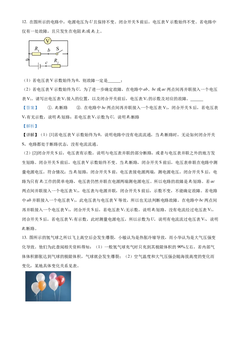 精品解析：2024年上海市徐汇区中考二模物理试题（解析版）_0122026上海中考一模二模真题试卷_2025-2012年_4.上海中考物理一模二模（14-24）_二模