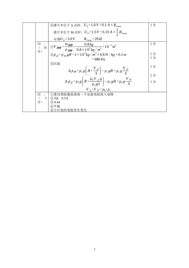 九年级第二学期期中测试卷（物理部分）参考答案及评分标准_0122026上海中考一模二模真题试卷_2025-2012年_4.上海中考物理一模二模（14-24）_二模_2023年上海市中考物理二模试卷（16份）