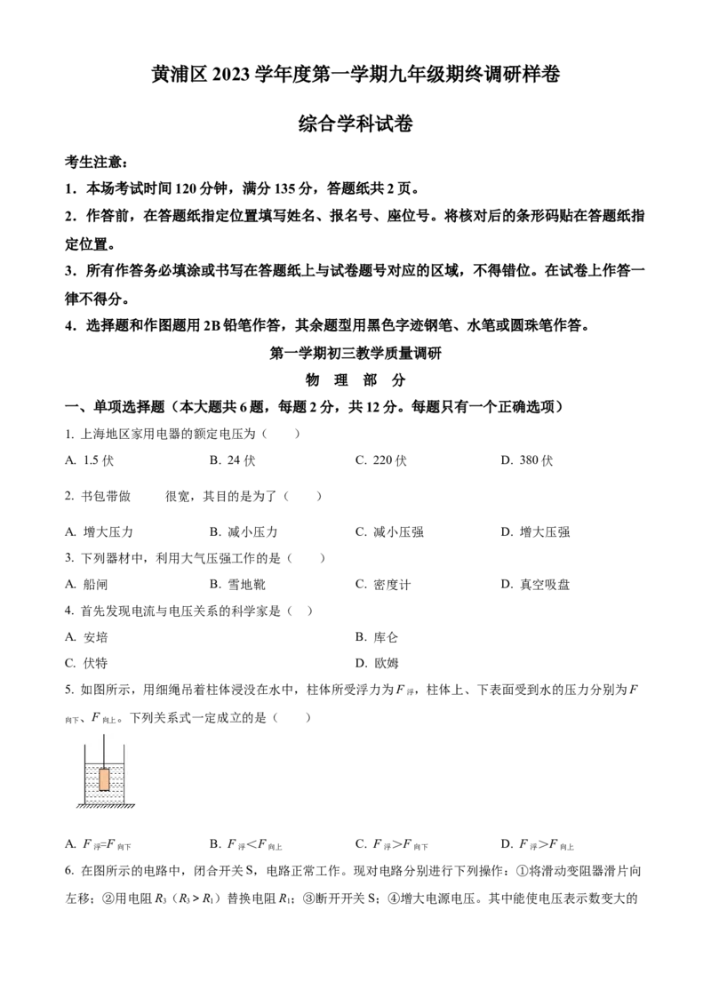 精品解析：2024年上海市黄浦区中考一模物理试题（原卷版）_0122026上海中考一模二模真题试卷_2025-2012年_4.上海中考物理一模二模（14-24）_一模_2024年上海市中考物理一模试卷（16区）