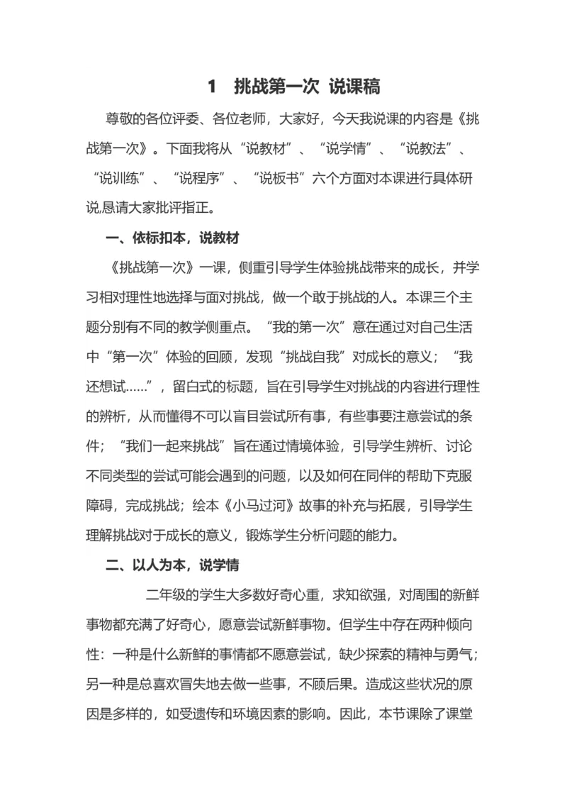 1挑战第一次说课稿_26新二年级道法下册（统编版）_版本一(1)_部编版道德与法治2下_旧版_道法2下课件教案_07.道法2下说课稿
