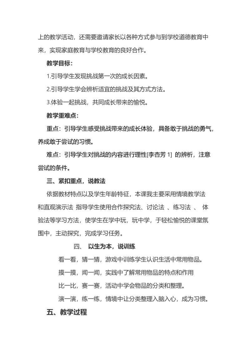 1挑战第一次说课稿_26新二年级道法下册（统编版）_版本一(1)_部编版道德与法治2下_旧版_道法2下课件教案_07.道法2下说课稿