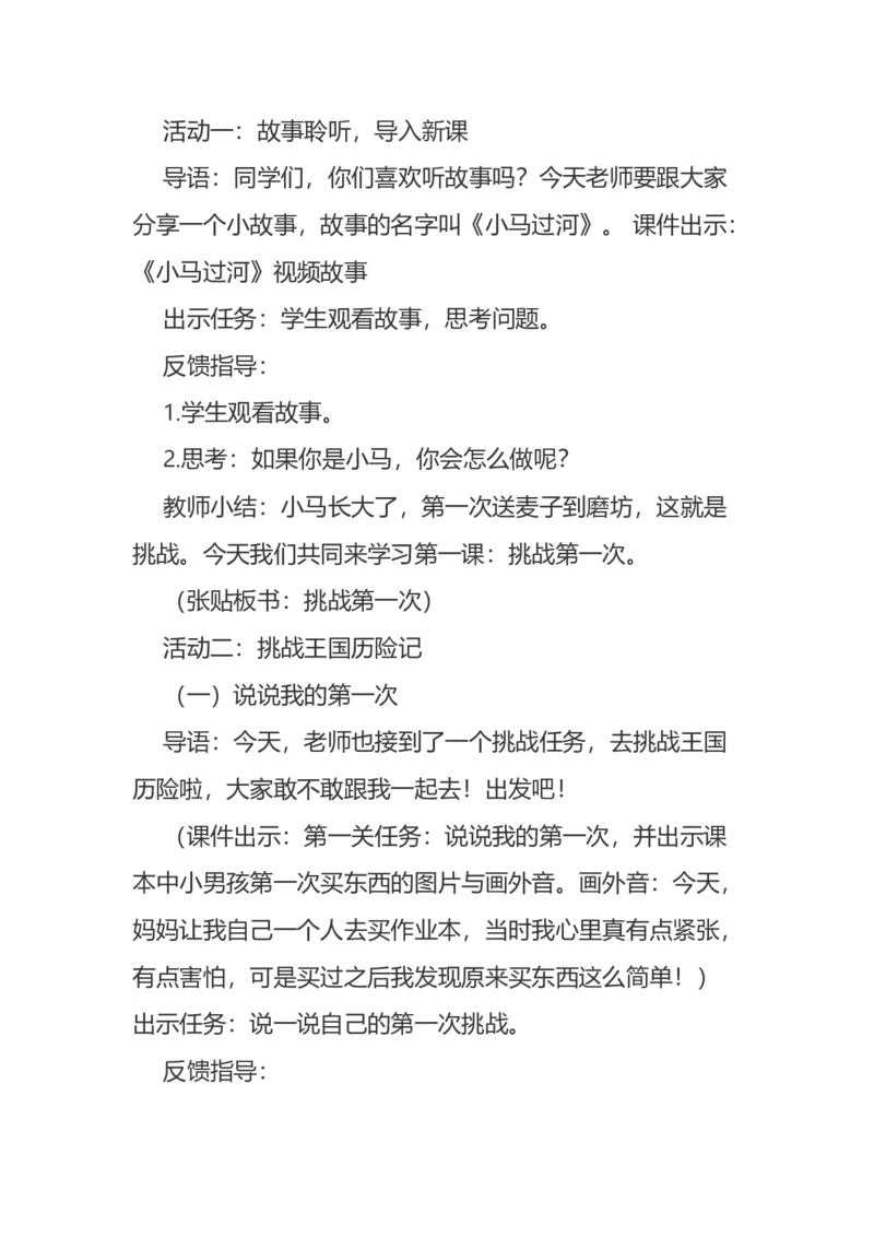 1挑战第一次说课稿_26新二年级道法下册（统编版）_版本一(1)_部编版道德与法治2下_旧版_道法2下课件教案_07.道法2下说课稿