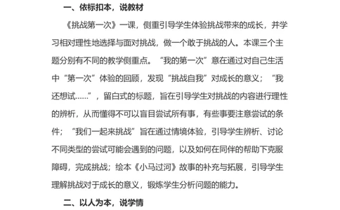 1挑战第一次说课稿_26新二年级道法下册（统编版）_版本一(1)_部编版道德与法治2下_旧版_道法2下课件教案_07.道法2下说课稿