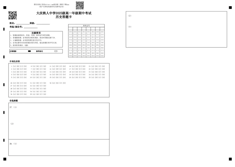 大庆铁人中学2025级高一年级期中考试历史答题卡_2025年12月高一试卷_251212黑龙江省大庆铁人中学2025-2026学年高一上学期期中考试（全）
