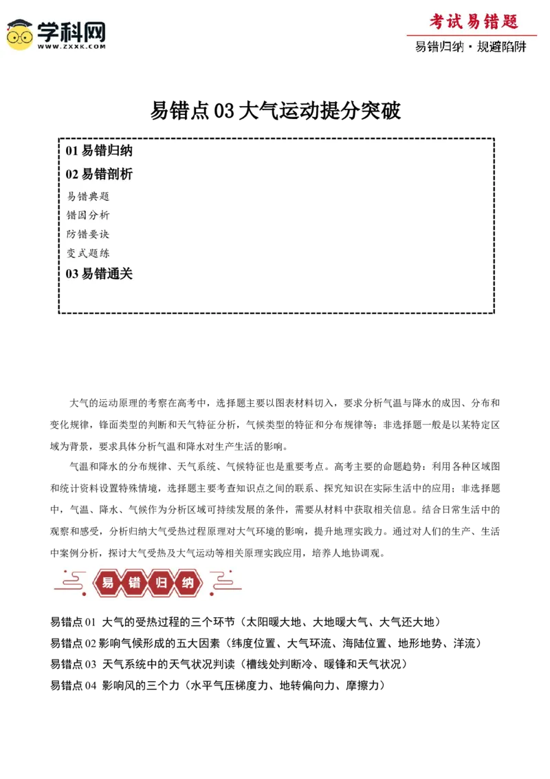 专题03大气运动易错突破（原卷版）_新高考复习资料_2024年新高考复习资料_专项复习资料_备战2024年高考地理考试易错题（新高考专用）