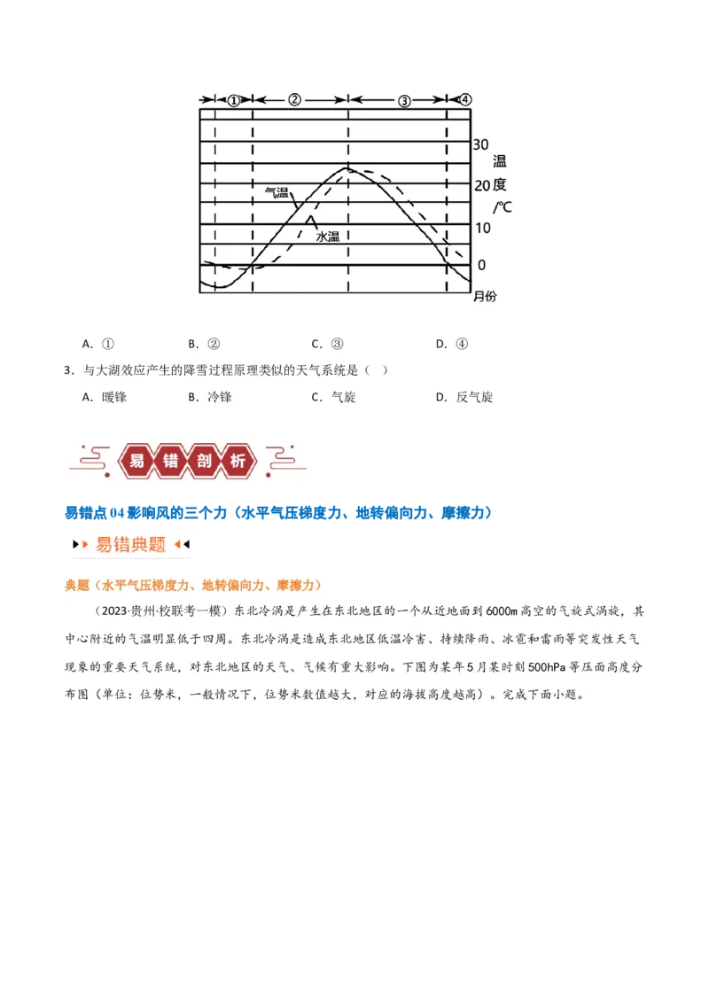 专题03大气运动易错突破（原卷版）_新高考复习资料_2024年新高考复习资料_专项复习资料_备战2024年高考地理考试易错题（新高考专用）