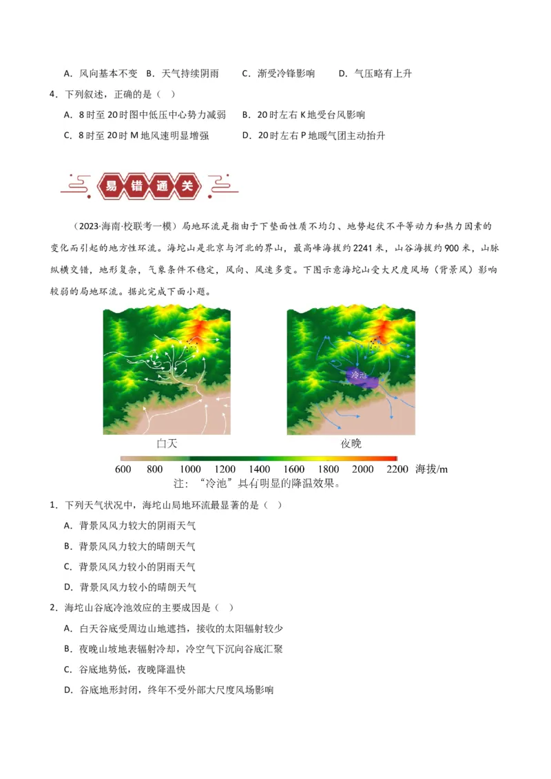 专题03大气运动易错突破（原卷版）_新高考复习资料_2024年新高考复习资料_专项复习资料_备战2024年高考地理考试易错题（新高考专用）