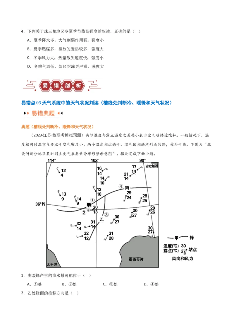 专题03大气运动易错突破（原卷版）_新高考复习资料_2024年新高考复习资料_专项复习资料_备战2024年高考地理考试易错题（新高考专用）