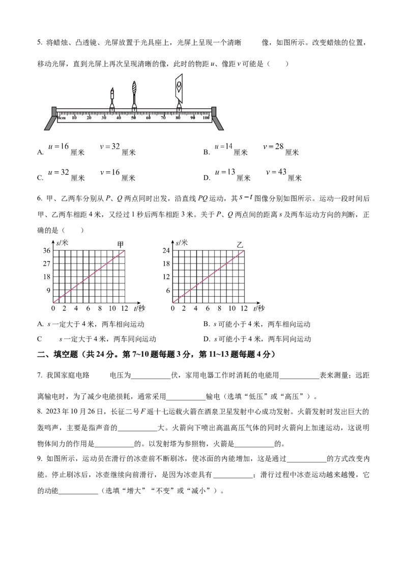 精品解析：2024年上海市闵行区中考二模物理试题（原卷版）_0122026上海中考一模二模真题试卷_2025-2012年_4.上海中考物理一模二模（14-24）_二模