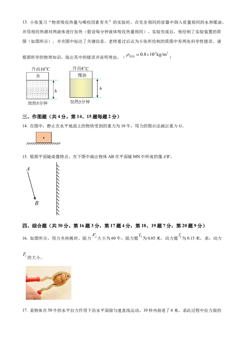 精品解析：2024年上海市闵行区中考二模物理试题（原卷版）_0122026上海中考一模二模真题试卷_2025-2012年_4.上海中考物理一模二模（14-24）_二模