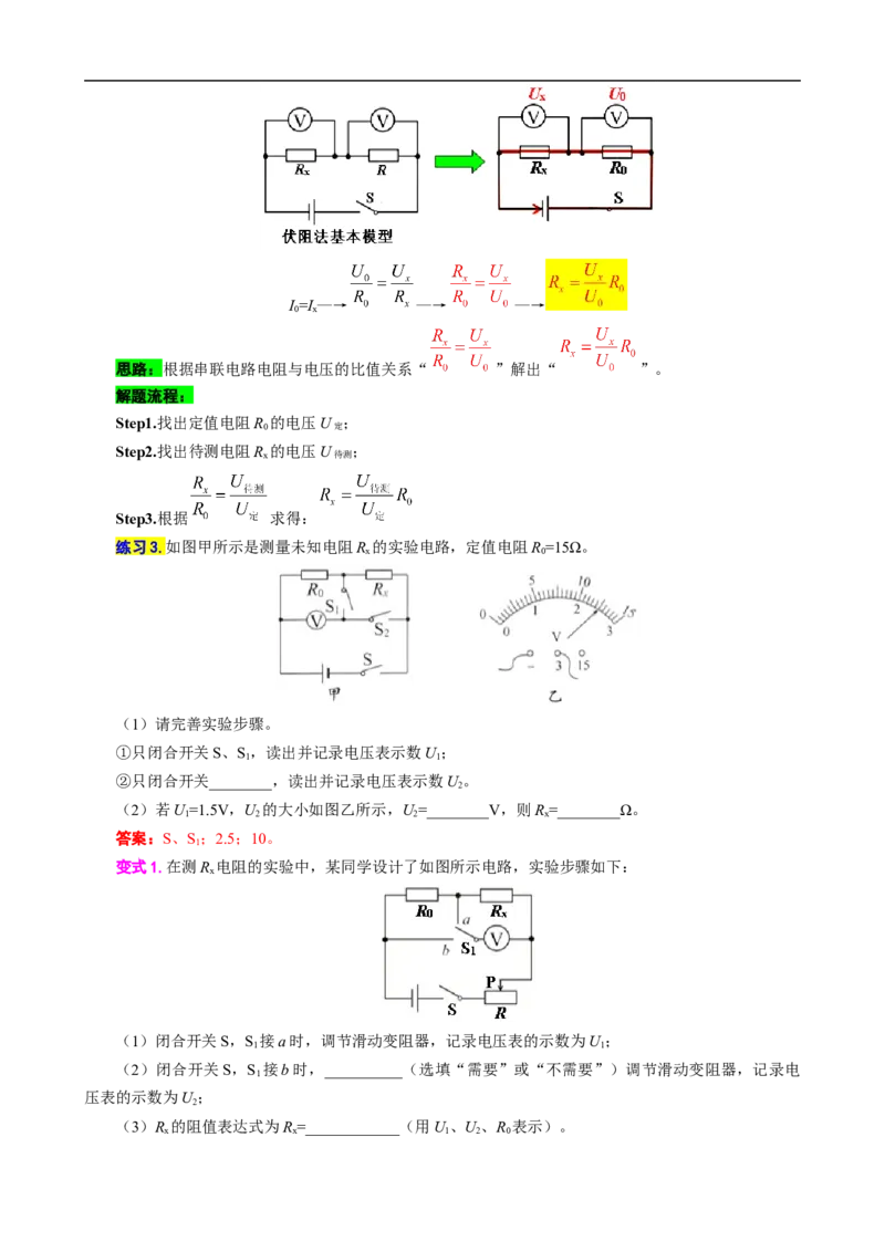 《抓住&ldquo;本质&rdquo;突破&ldquo;特殊方法&rdquo;测电阻》_8、物理总复习_8.中考物理总复习_2024年中考复习资料_专项复习资料_2024年中考物理复习_❤更新专项复习
