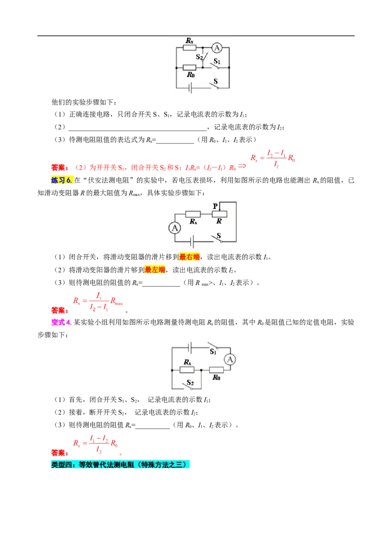 《抓住&ldquo;本质&rdquo;突破&ldquo;特殊方法&rdquo;测电阻》_8、物理总复习_8.中考物理总复习_2024年中考复习资料_专项复习资料_2024年中考物理复习_❤更新专项复习