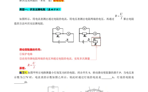 《抓住&ldquo;本质&rdquo;突破&ldquo;特殊方法&rdquo;测电阻》_8、物理总复习_8.中考物理总复习_2024年中考复习资料_专项复习资料_2024年中考物理复习_❤更新专项复习