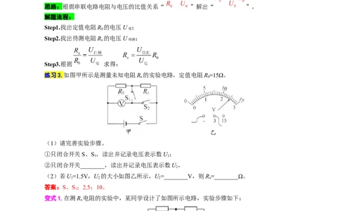 《抓住&ldquo;本质&rdquo;突破&ldquo;特殊方法&rdquo;测电阻》_8、物理总复习_8.中考物理总复习_2024年中考复习资料_专项复习资料_2024年中考物理复习_❤更新专项复习
