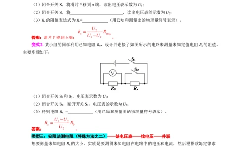 《抓住&ldquo;本质&rdquo;突破&ldquo;特殊方法&rdquo;测电阻》_8、物理总复习_8.中考物理总复习_2024年中考复习资料_专项复习资料_2024年中考物理复习_❤更新专项复习