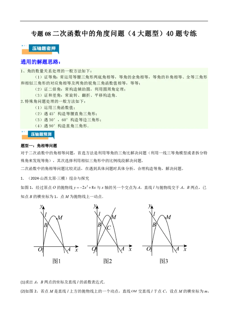 专题08二次函数中的角度问题（4大题型）40题专练（原卷版）_0122026上海中考一模二模真题试卷_2026年上海一模_上海1500初中高中试卷_初中_中考数学压轴题（全国通用）