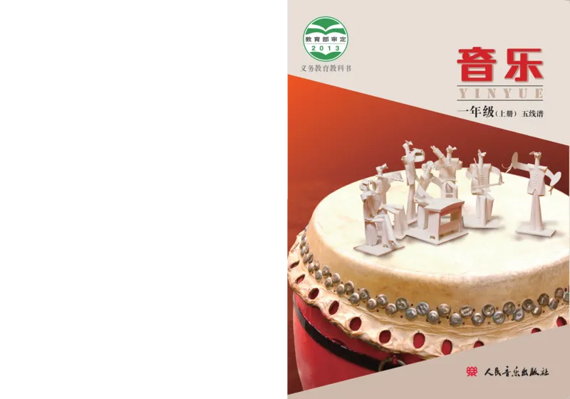 义务教育教科书&middot;音乐一年级上册_电子课本_小学电子课本_06音乐_人音版（主编：敬谱）