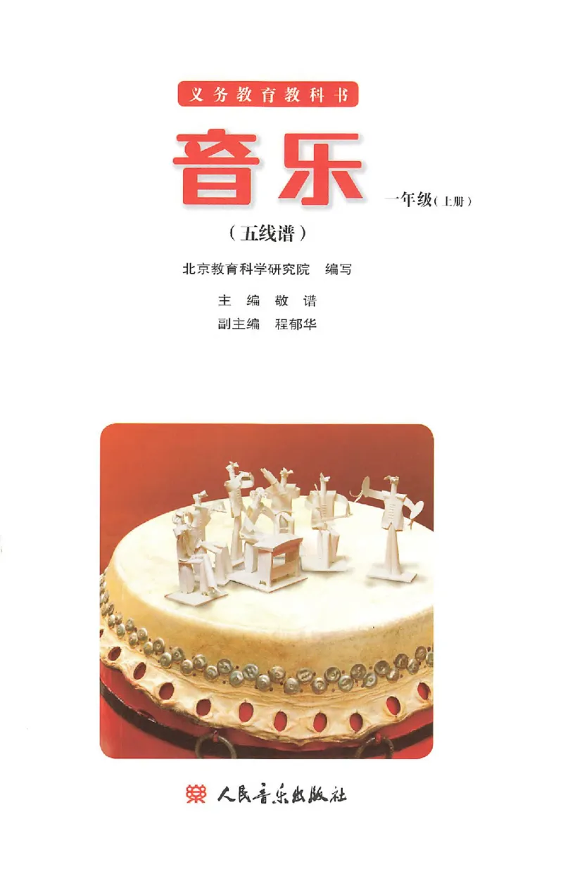 义务教育教科书&middot;音乐一年级上册_电子课本_小学电子课本_06音乐_人音版（主编：敬谱）