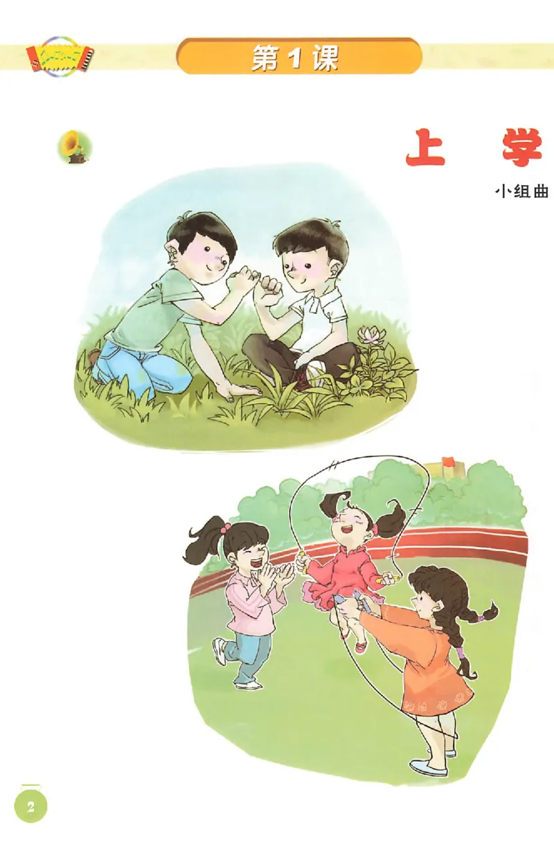 义务教育教科书&middot;音乐一年级上册_电子课本_小学电子课本_06音乐_人音版（主编：敬谱）