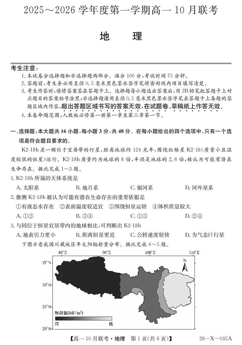 安徽省县中联盟2025～2026学年度第一学期高一10月联考地理_2025年10月高一试卷_251021安徽省县中联盟2025～2026学年度第一学期高一10月联考（26-X-035A）（全）