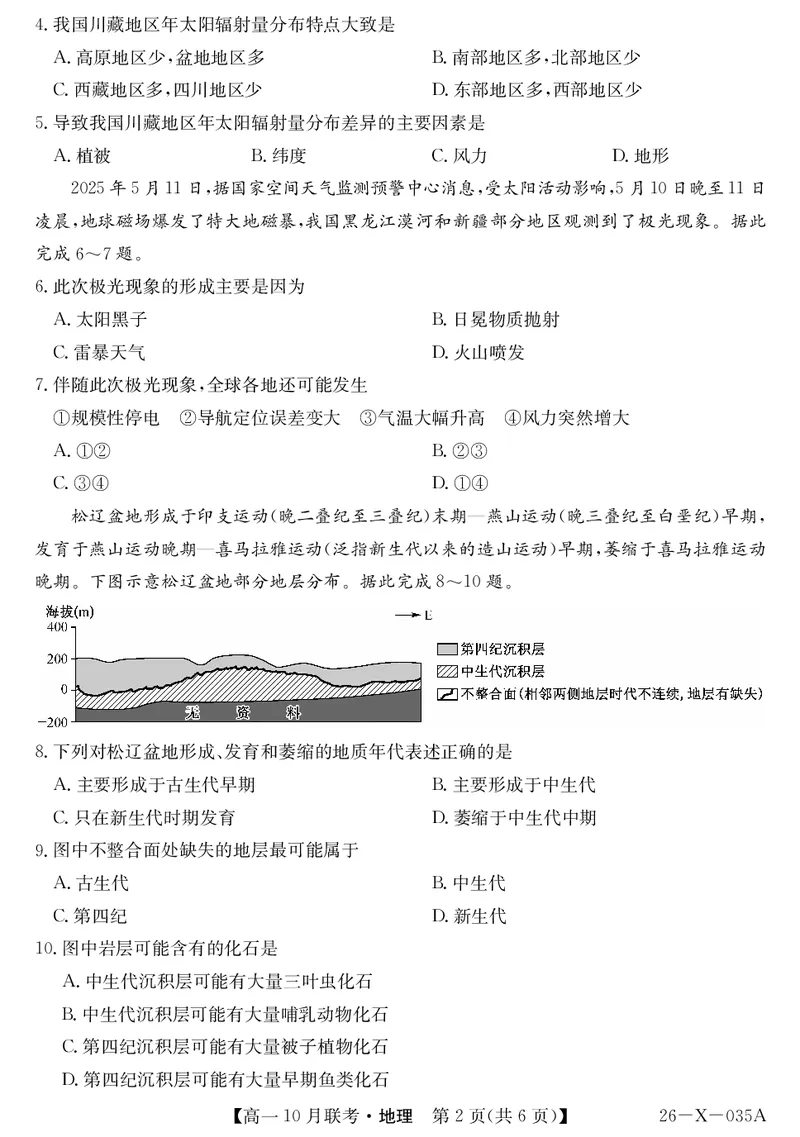 安徽省县中联盟2025～2026学年度第一学期高一10月联考地理_2025年10月高一试卷_251021安徽省县中联盟2025～2026学年度第一学期高一10月联考（26-X-035A）（全）