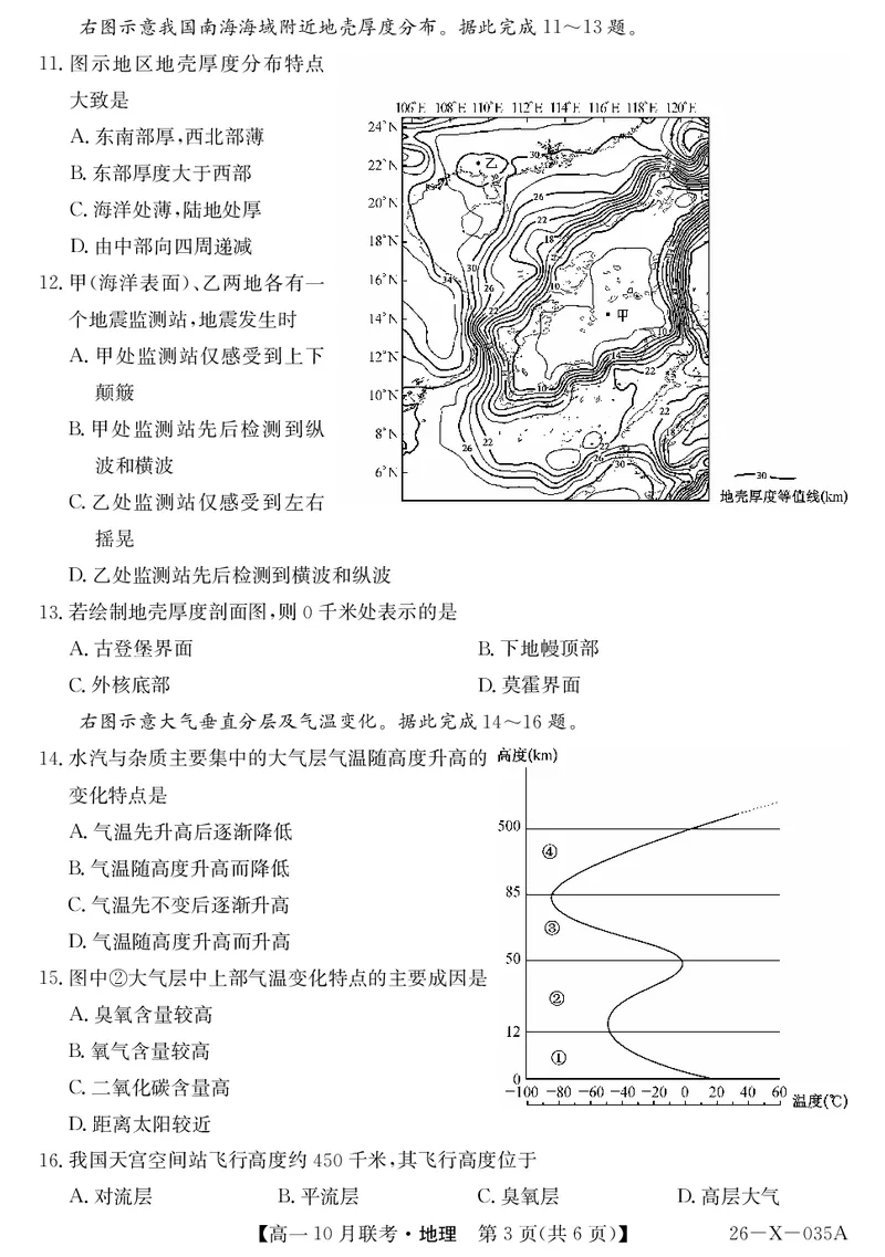 安徽省县中联盟2025～2026学年度第一学期高一10月联考地理_2025年10月高一试卷_251021安徽省县中联盟2025～2026学年度第一学期高一10月联考（26-X-035A）（全）