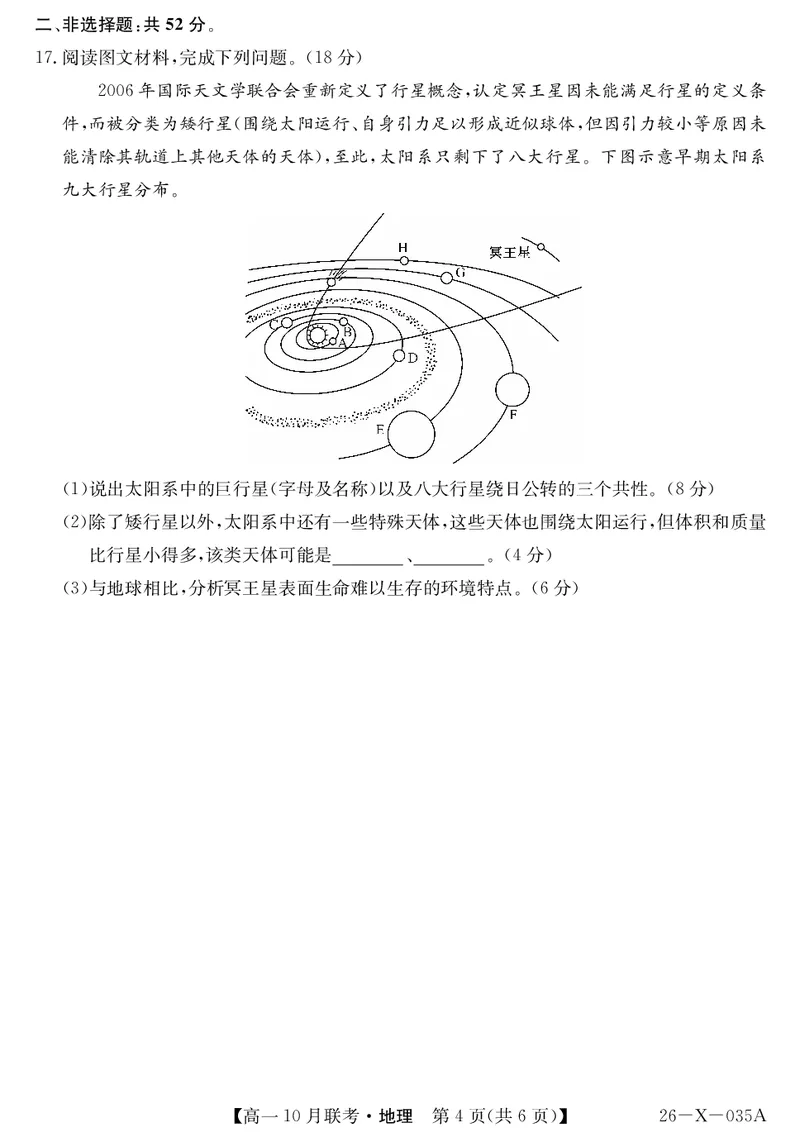 安徽省县中联盟2025～2026学年度第一学期高一10月联考地理_2025年10月高一试卷_251021安徽省县中联盟2025～2026学年度第一学期高一10月联考（26-X-035A）（全）