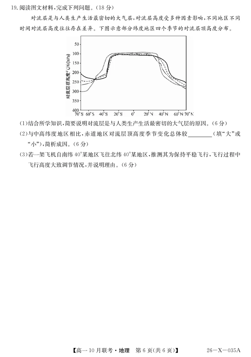 安徽省县中联盟2025～2026学年度第一学期高一10月联考地理_2025年10月高一试卷_251021安徽省县中联盟2025～2026学年度第一学期高一10月联考（26-X-035A）（全）