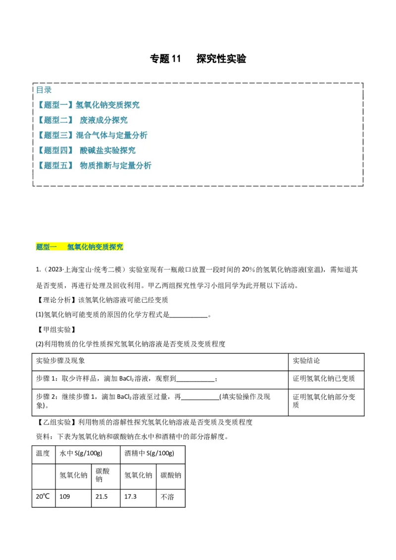 专题11探究性实验（原卷版）_0122026上海中考一模二模真题试卷_2025-2012年_5.上海中考化学一模二模（12-24）_二模_2023年上海市中考化学二模试卷（15份）