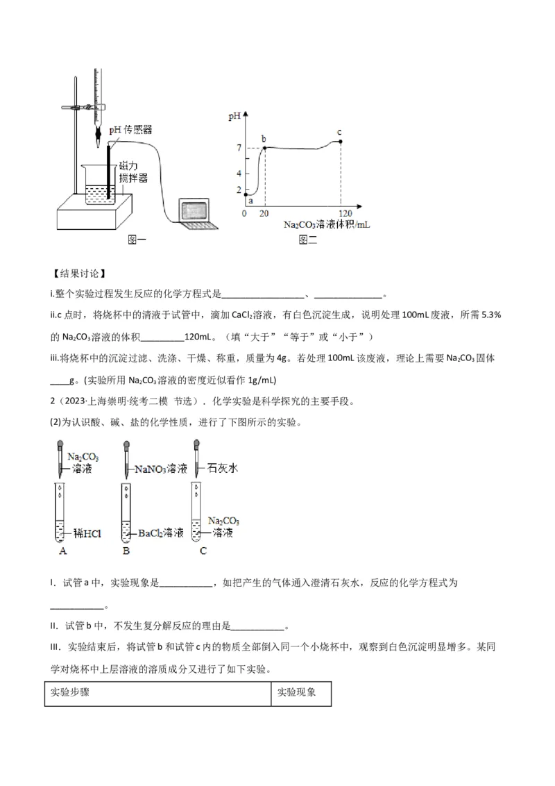 专题11探究性实验（原卷版）_0122026上海中考一模二模真题试卷_2025-2012年_5.上海中考化学一模二模（12-24）_二模_2023年上海市中考化学二模试卷（15份）