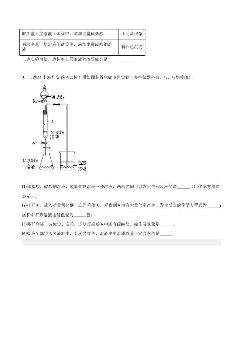 专题11探究性实验（原卷版）_0122026上海中考一模二模真题试卷_2025-2012年_5.上海中考化学一模二模（12-24）_二模_2023年上海市中考化学二模试卷（15份）