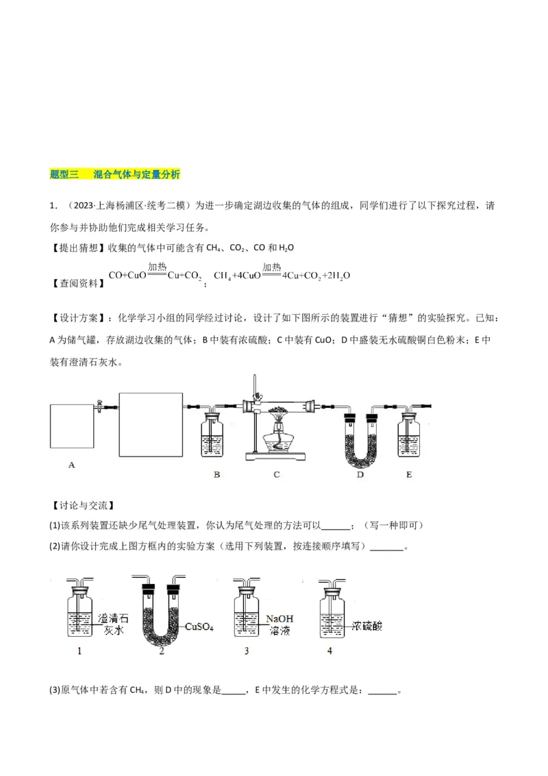 专题11探究性实验（原卷版）_0122026上海中考一模二模真题试卷_2025-2012年_5.上海中考化学一模二模（12-24）_二模_2023年上海市中考化学二模试卷（15份）