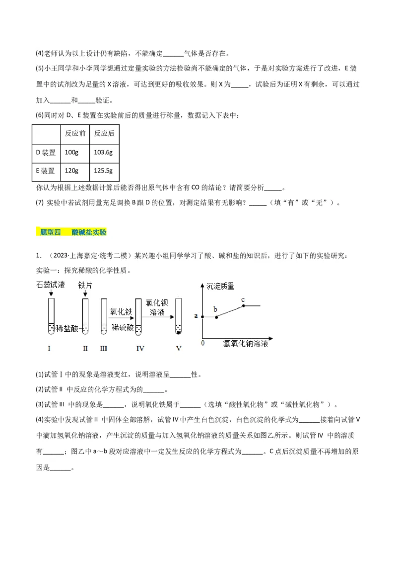 专题11探究性实验（原卷版）_0122026上海中考一模二模真题试卷_2025-2012年_5.上海中考化学一模二模（12-24）_二模_2023年上海市中考化学二模试卷（15份）