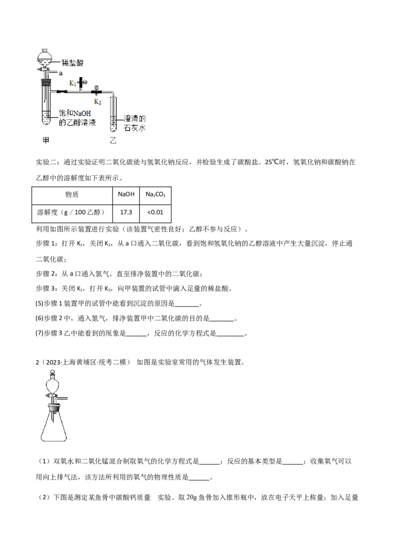 专题11探究性实验（原卷版）_0122026上海中考一模二模真题试卷_2025-2012年_5.上海中考化学一模二模（12-24）_二模_2023年上海市中考化学二模试卷（15份）