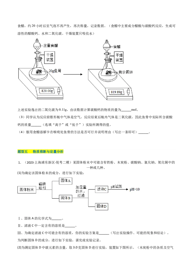 专题11探究性实验（原卷版）_0122026上海中考一模二模真题试卷_2025-2012年_5.上海中考化学一模二模（12-24）_二模_2023年上海市中考化学二模试卷（15份）