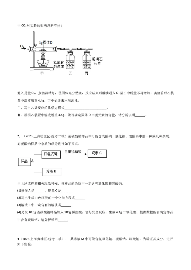 专题11探究性实验（原卷版）_0122026上海中考一模二模真题试卷_2025-2012年_5.上海中考化学一模二模（12-24）_二模_2023年上海市中考化学二模试卷（15份）