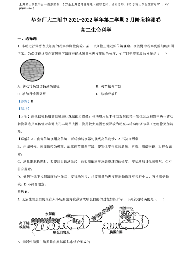 精品解析：上海市华东师范大学第二附属中学2021-2022学年高二3月月考生命科学试题（解析版）_0122026上海中考一模二模真题试卷_2026年上海一模_上海1500初中高中试卷_高中_高一_下学期