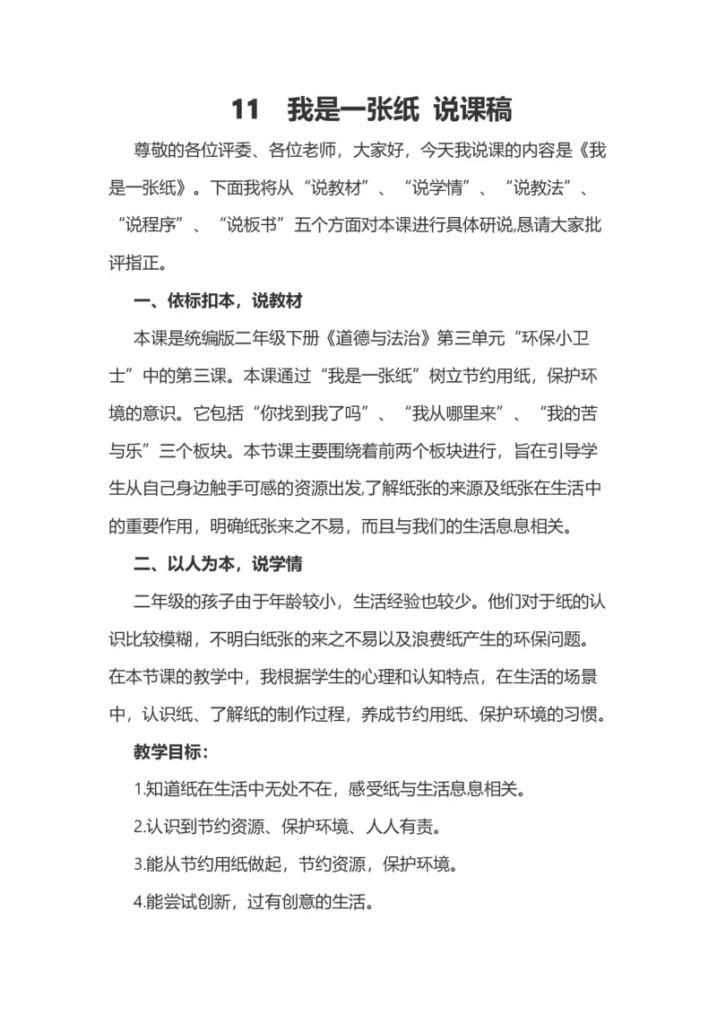 11我是一张纸说课稿_26新二年级道法下册（统编版）_版本一(1)_部编版道德与法治2下_旧版_道法2下课件教案_07.道法2下说课稿