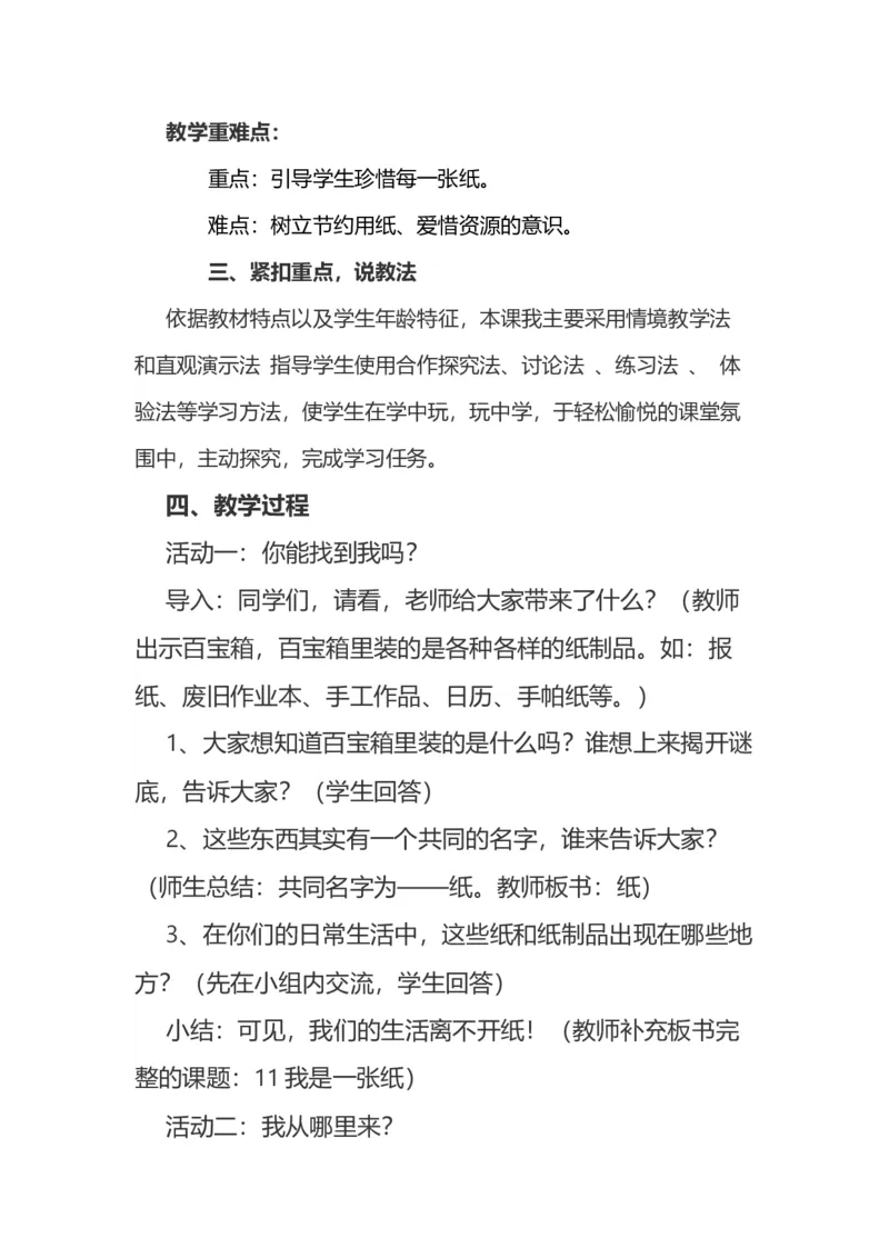 11我是一张纸说课稿_26新二年级道法下册（统编版）_版本一(1)_部编版道德与法治2下_旧版_道法2下课件教案_07.道法2下说课稿