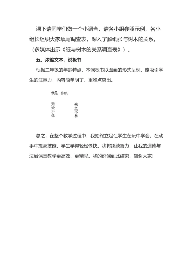 11我是一张纸说课稿_26新二年级道法下册（统编版）_版本一(1)_部编版道德与法治2下_旧版_道法2下课件教案_07.道法2下说课稿