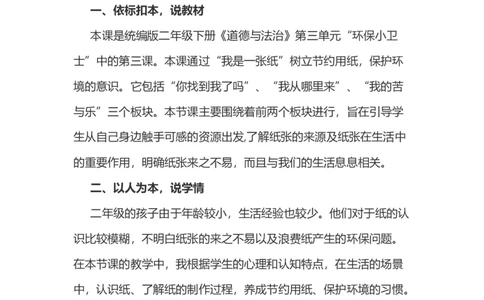 11我是一张纸说课稿_26新二年级道法下册（统编版）_版本一(1)_部编版道德与法治2下_旧版_道法2下课件教案_07.道法2下说课稿