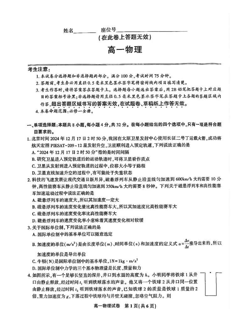 安徽省涡阳县2025年1月高一上期末联考-物理_2025年03月试卷_0312安徽省亳州市涡阳县2024-2025学年高一上学期1月期末考试