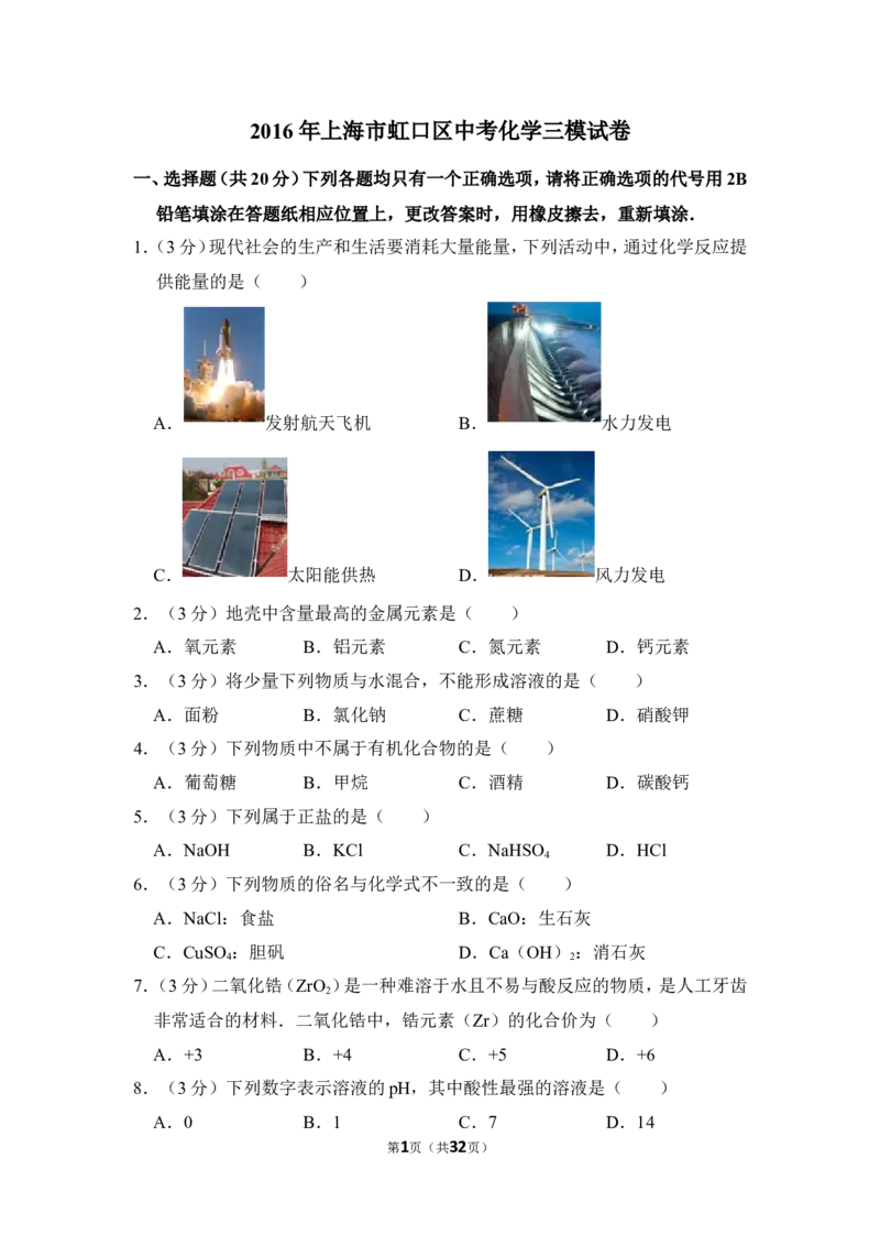 （赠送）2016年上海市虹口区中考化学三模试卷_0122026上海中考一模二模真题试卷_2025-2012年_5.上海中考化学一模二模（12-24）_一模_2016年上海市中考化学一模试卷（15份）